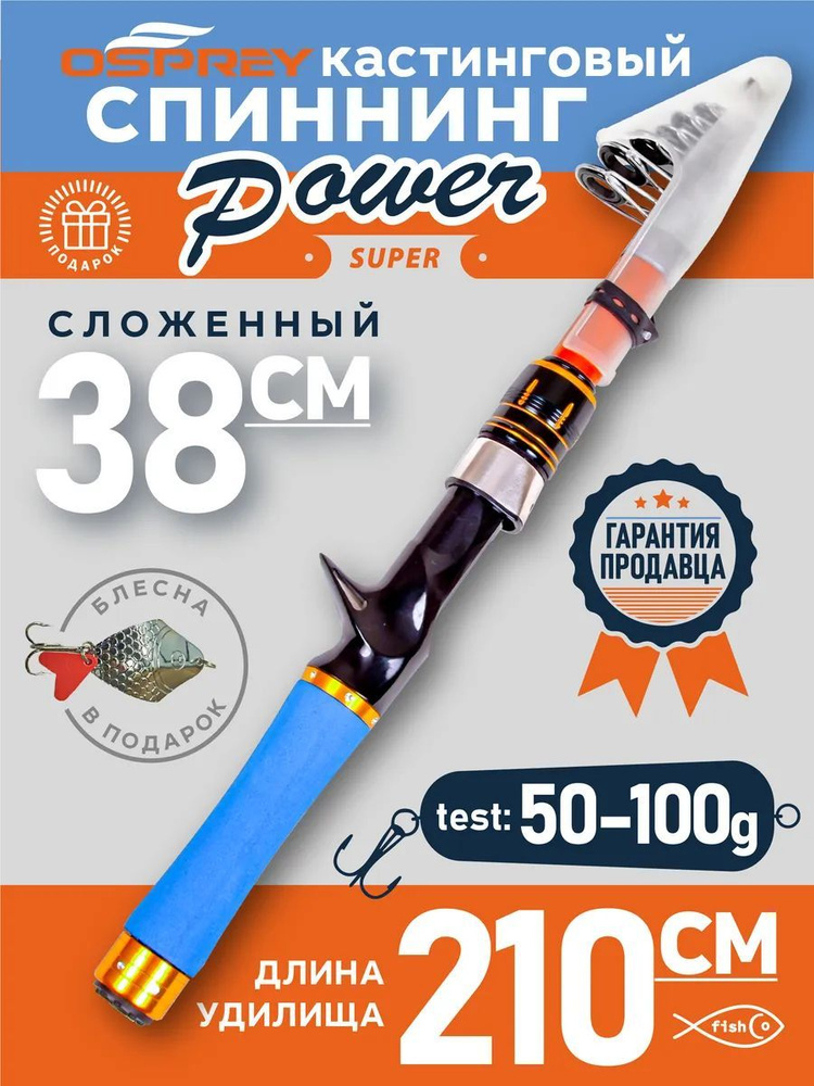 Спиннинг телескопический 2.1 м кастинговый Multi Power #1