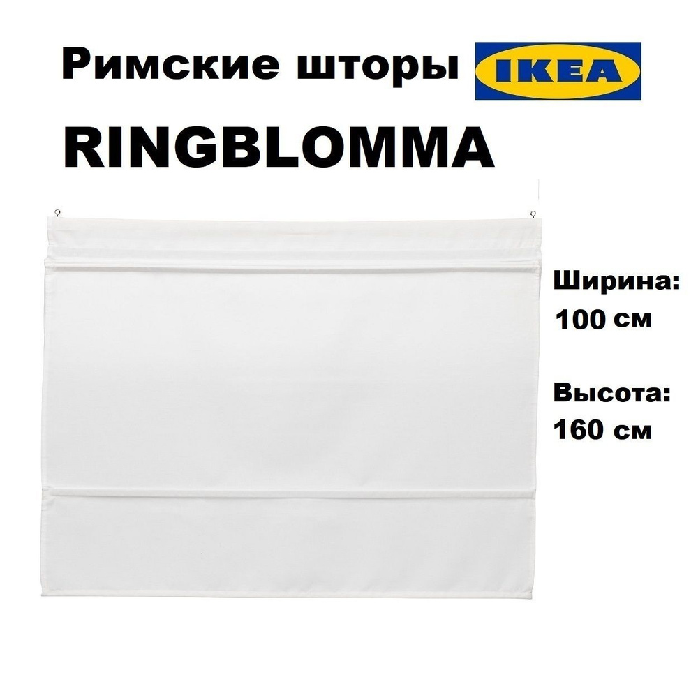 Римская штора ИКЕА РИНГБЛУММА, 100х160 см, белый (IKEA RINGBLOOMA) #1