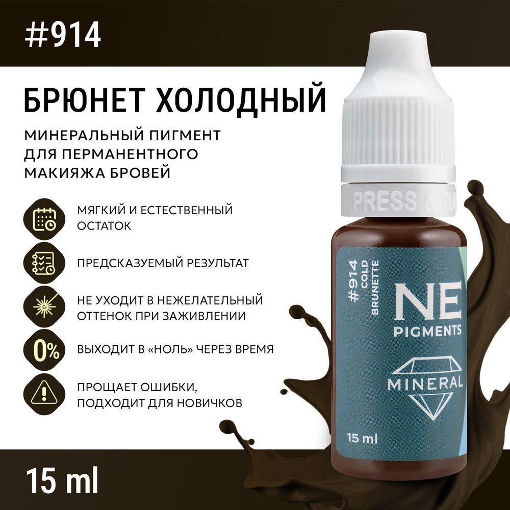 NE Pigments #914 Брюнет Холодный Пигмент-минерал для перманента и татуажа бровей, 15 мл  #1