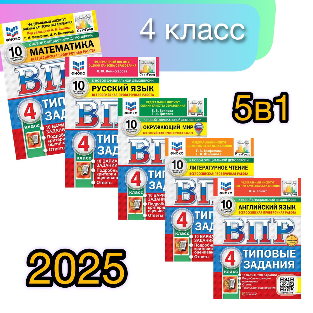 ВПР. 4 класс. 10 вариантов. Все предметы. Типовые задания. | Ященко Иван Валериевич, Трофимова Е. В. #1