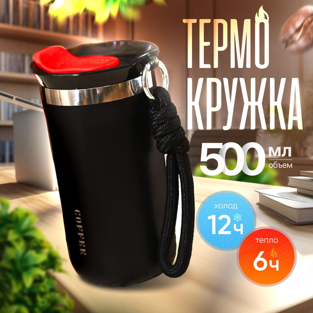 Термокружка для кофе / термокружка 500мл #1