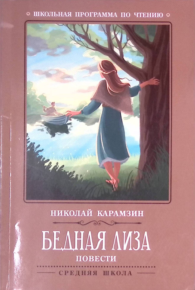 Бедная Лиза. Повести (б/у) #1