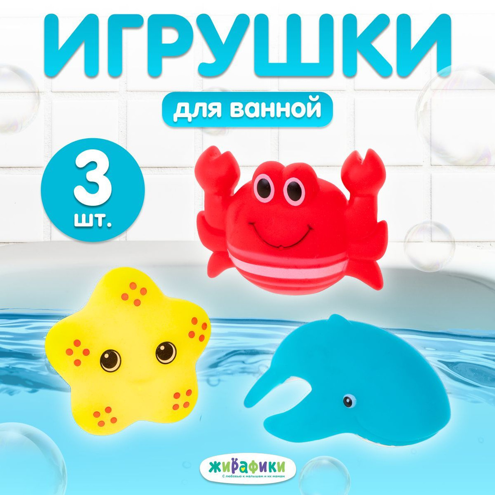 Набор резиновых игрушек для купания в ванной Жирафики #1