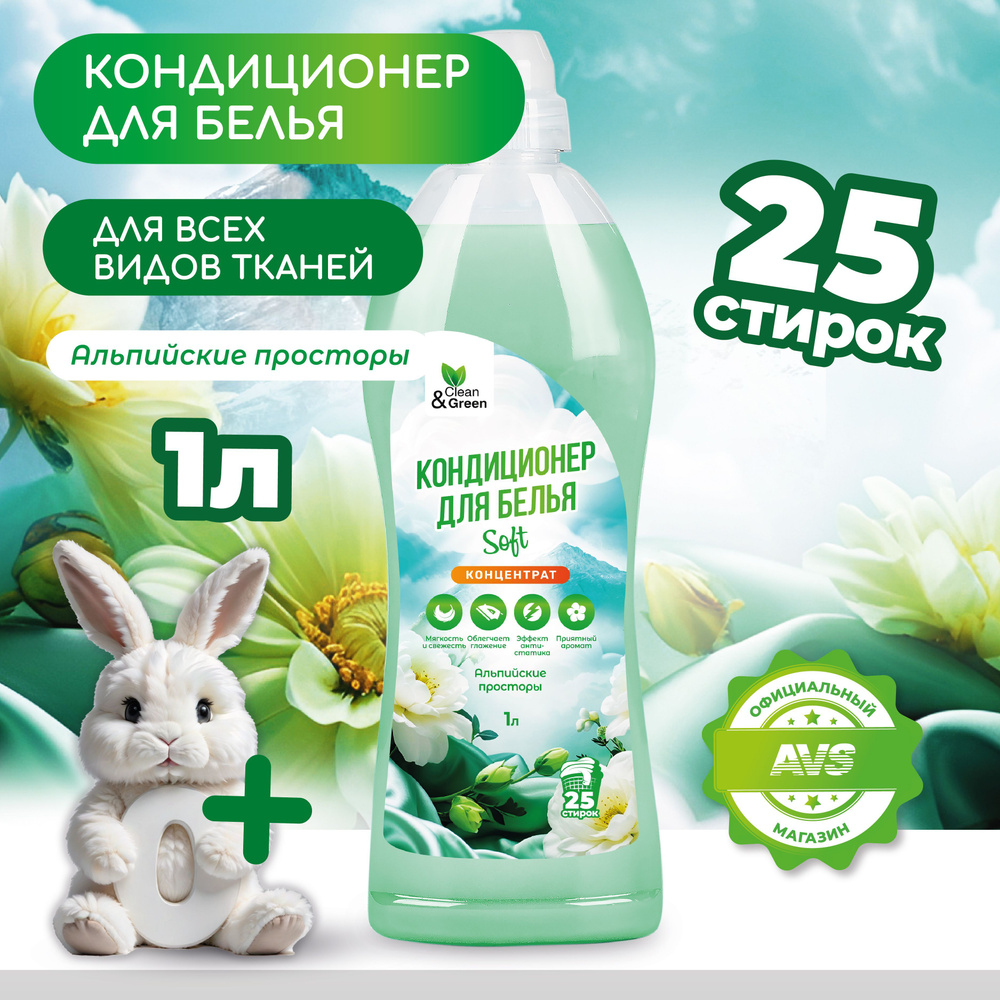 Кондиционер для белья Clean&Green Кондиционер для белья 1л (Альпийские просторы, концентрат)  #1