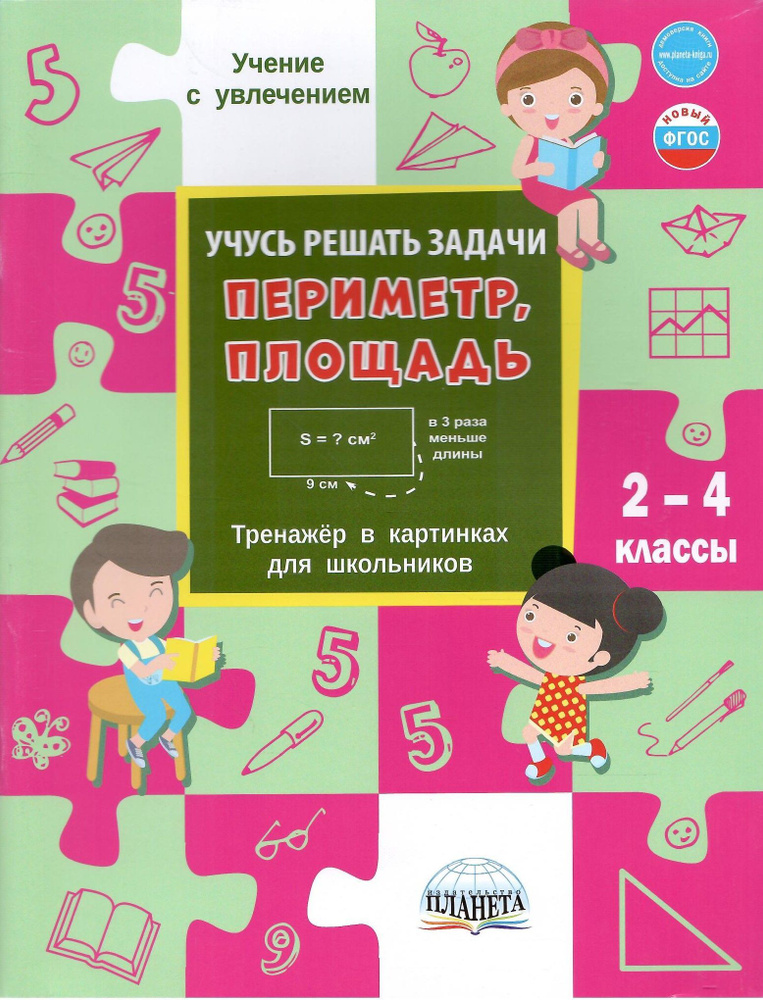 Учусь решать задачи: периметр, площадь. 2-4 классы. Тренажер в картинках для школьников | Умнова Марина #1