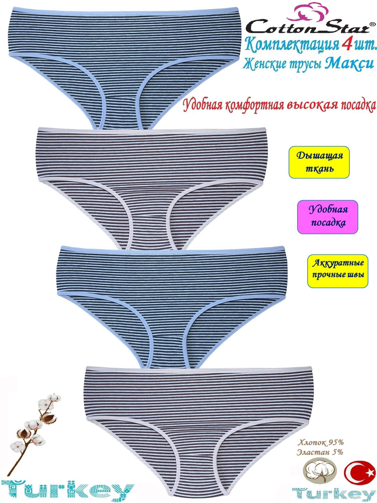 Трусы макси Cottonstar, 4 шт #1