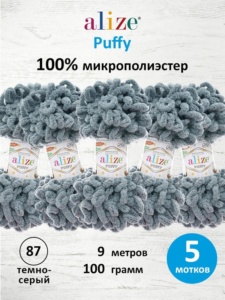 Пряжа для вязания Alize Puffy Паффи Ализе Пуффи Плюшевая с петельками, 100 г, 9 м, 5 шт/упак, цвет 87 #1