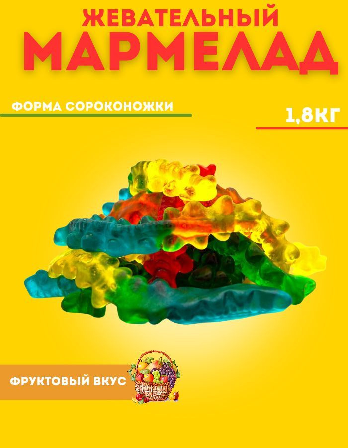 Мармелад жевательный, мармеладки Сороконожки 1,8 кг #1