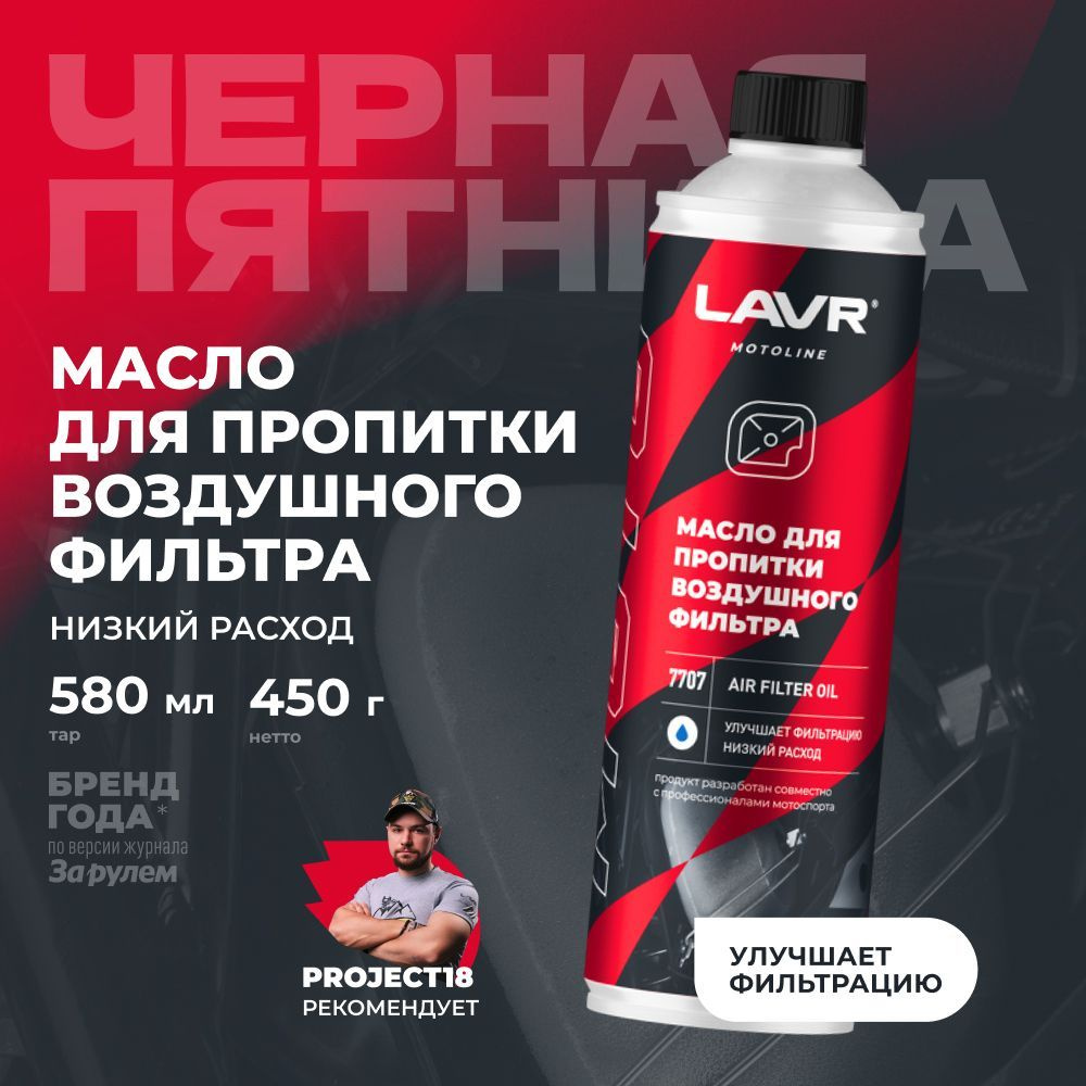 Масло для пропитки воздушного фильтра AIR FILTER OIL LAVR MOTO, 580 мл / Ln7707  #1