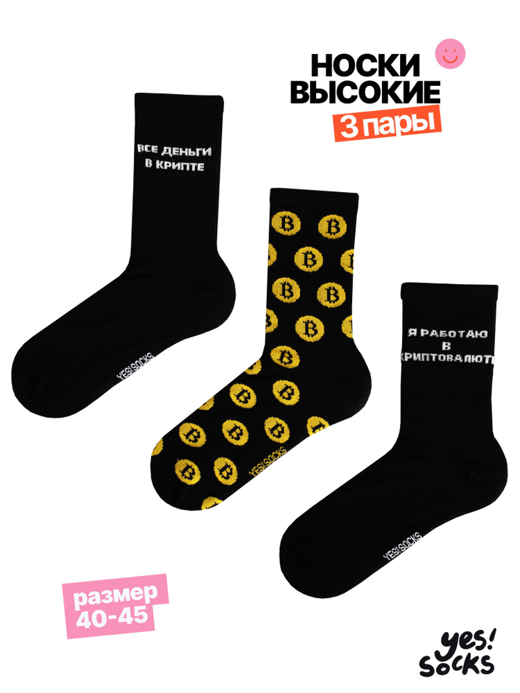 Носки Yes!Socks Новый год, 3 пары #1