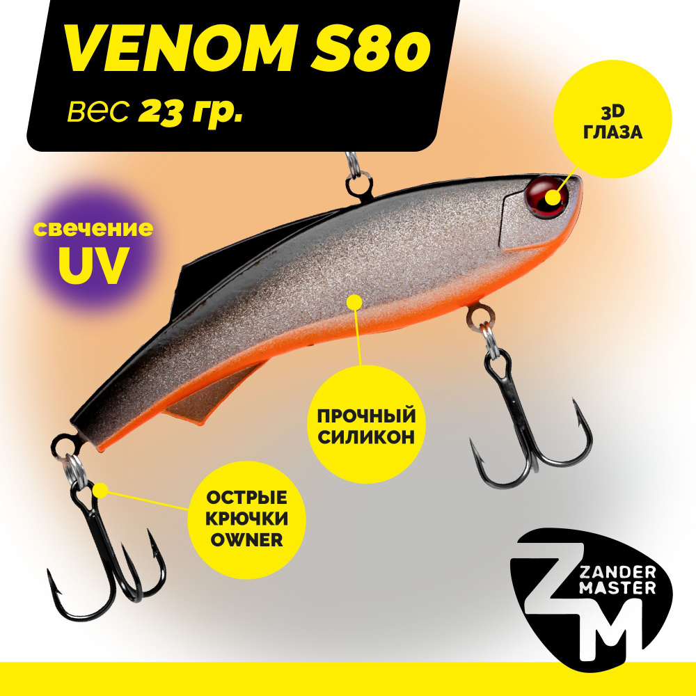 Раттлин силиконовый Zander Master VENOM S80, вес 23 гр. / цвет 06 / Приманка для зимней рыбалки  #1