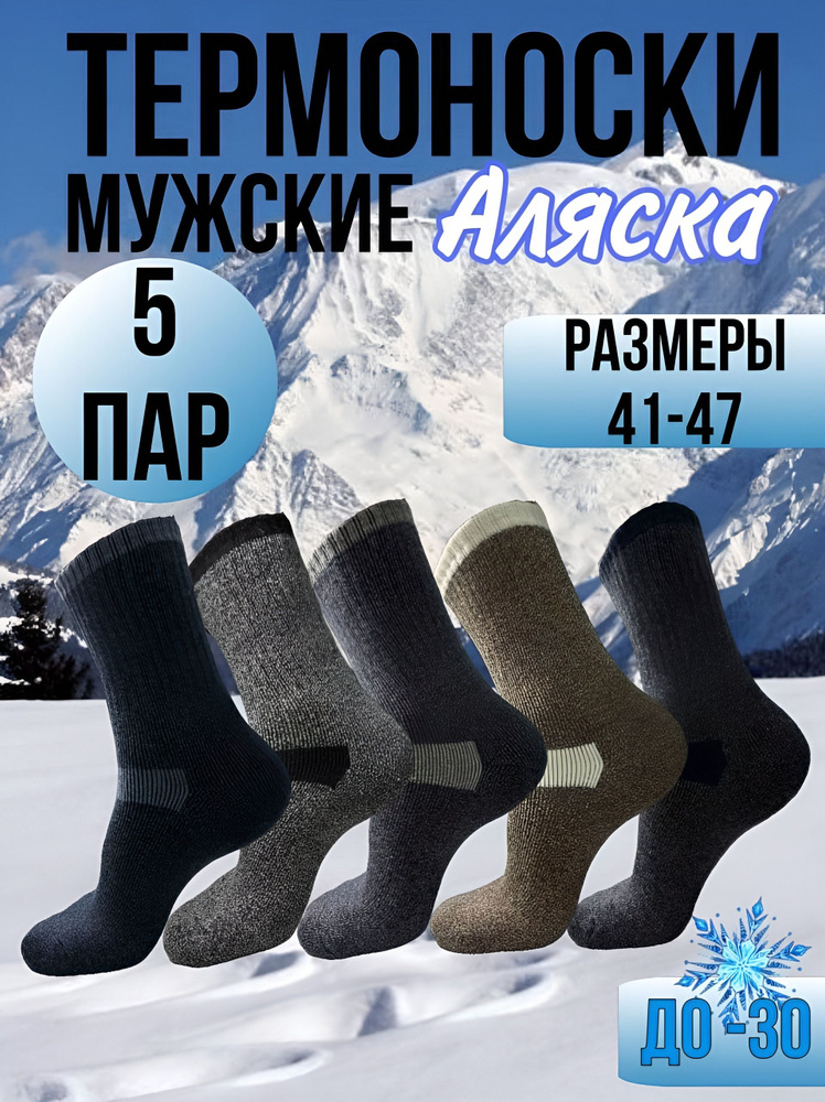 Термоноски Аляска АЛЯСКА, 5 пар #1