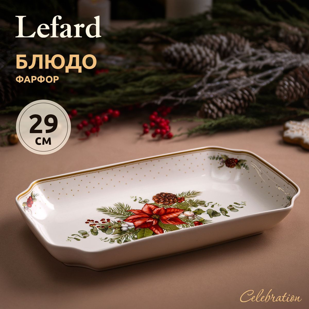 Блюдо сервировочное новогоднее Lefard "Celebration" 29 х 16.5 см #1