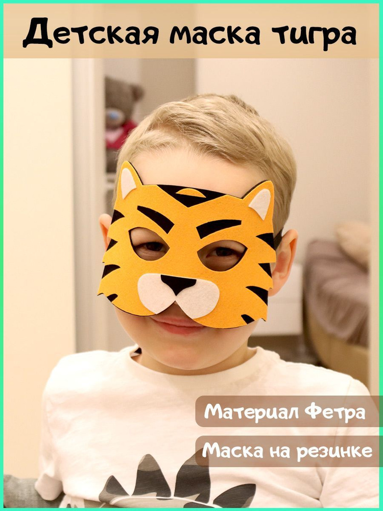 Маска карнавальная из фетра Тигренок #1