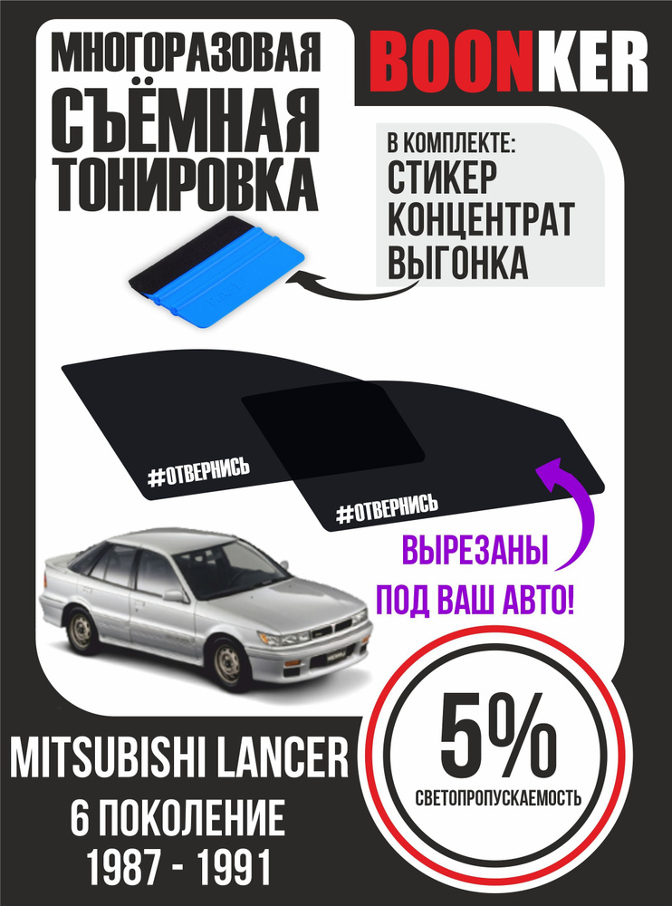 Съёмная тонировка Mitsubishi Lancer Мицубиси Лансер #1