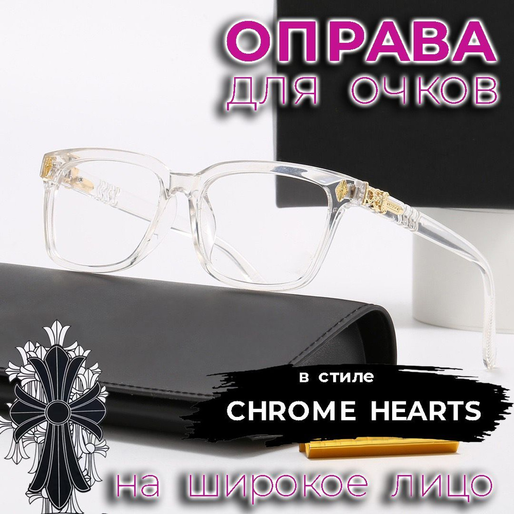 Оправа в стиле CHROME HEARTS на широкое лицо, цвет прозрачный + золото, размер 58х17х136  #1