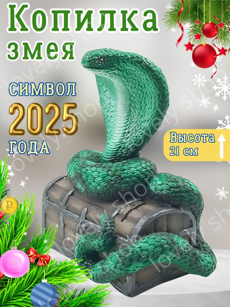 Копилка для денег "Змея Символ 2025 года", 12х20 см, 1 шт #1