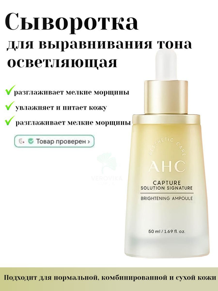 AHC Capture Solution Prime Brightening Ampoule Осветляющая сыворотка для лица, 50 мл  #1