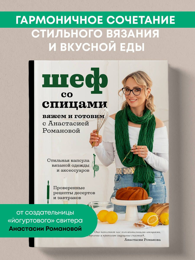 Шеф со спицами. Вяжем и готовим с Анастасией Романовой | Романова Анастасия Ильинична  #1