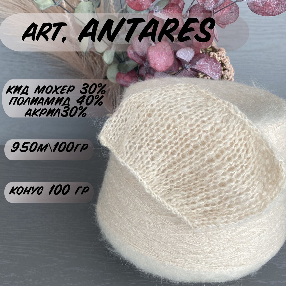 Пряжа для вязания КИД МОХЕР 30% /art. ANTARES #1