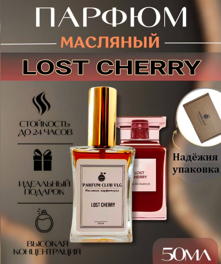 Масляные духи унисекс, LOST CHERRY 50 мл #1