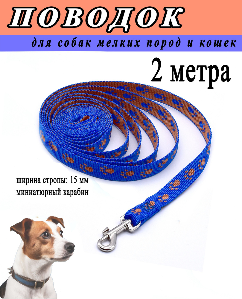 поводок с рисунком, для собак мелких пород, оранжево-синий, 15 мм.*2 метра.  #1