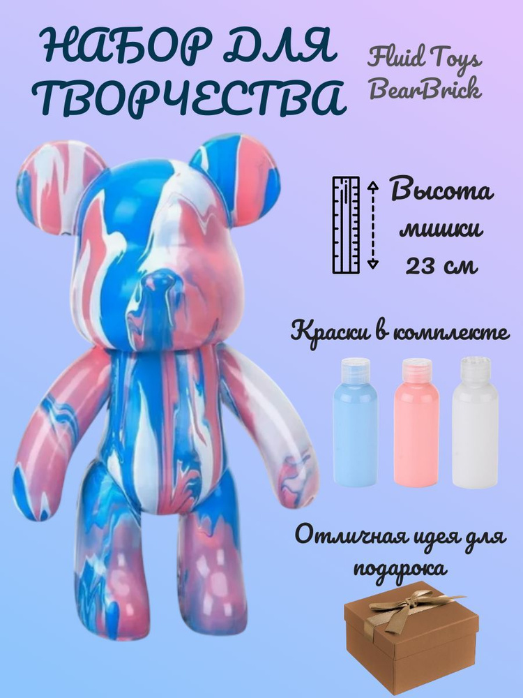 Набор для творчества мишка BEARBRICK, Fluid Toys Art, 23 см, 3 цвета #1