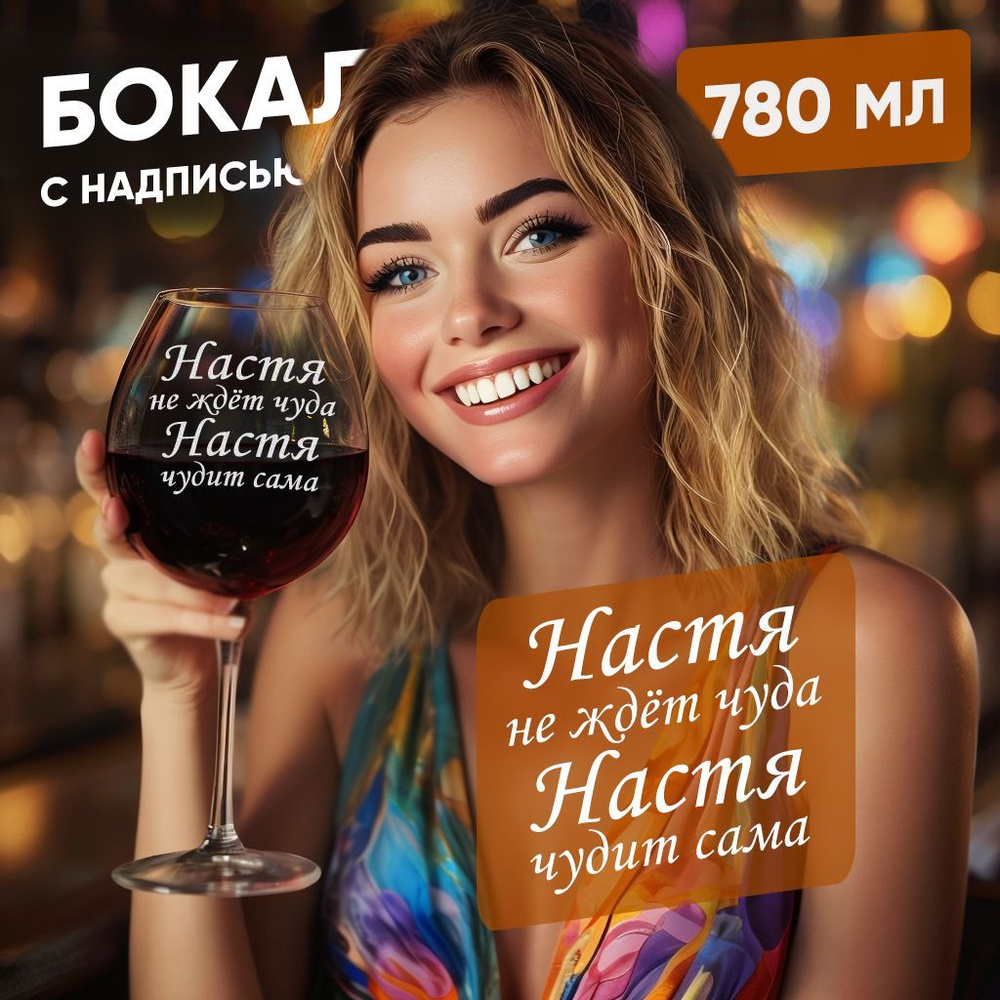 WINELOVEMSK Фужер "Насте", 780 мл, 1 шт #1