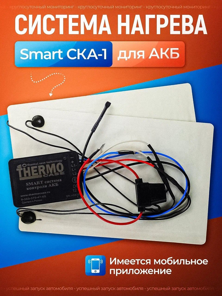 Система нагрева для АКБ Smart CKA-1 #1