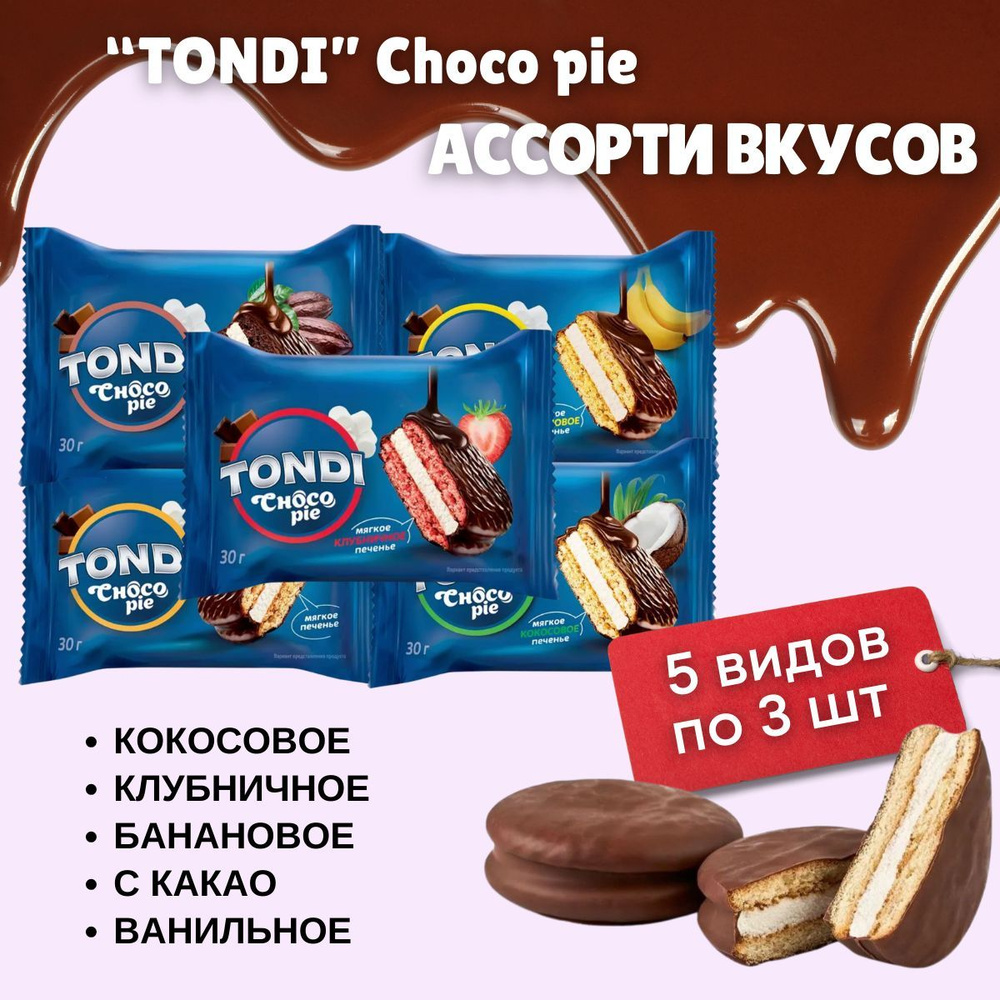 Печенье сэндвич Tondi Choco Pie ассорти 15 шт по 30 гр KDV #1