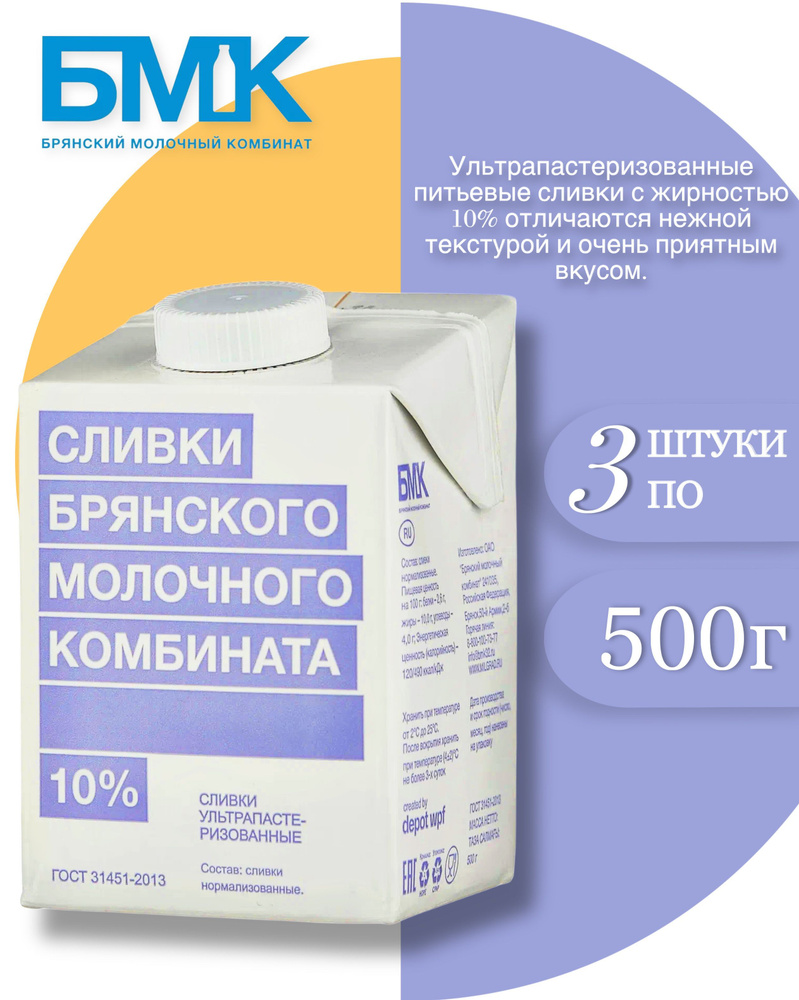 Сливки Брянский молочный комбинат 10% БЗМЖ 500 мл , 3 шт #1