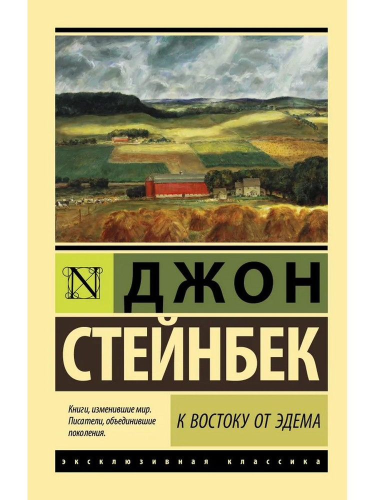 К востоку от Эдема | Стейнбек Джон #1