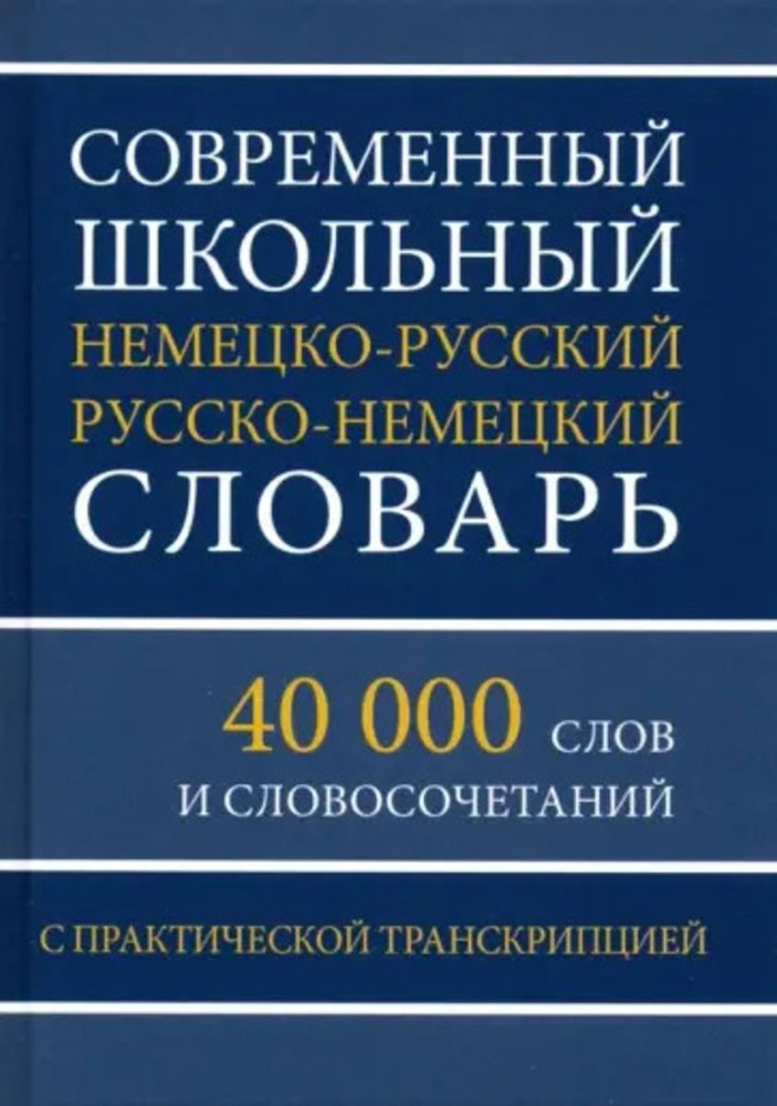 Современный школьный немецко-русский русско-немецкий словарь с практической транскрипцией 40 000 слов #1