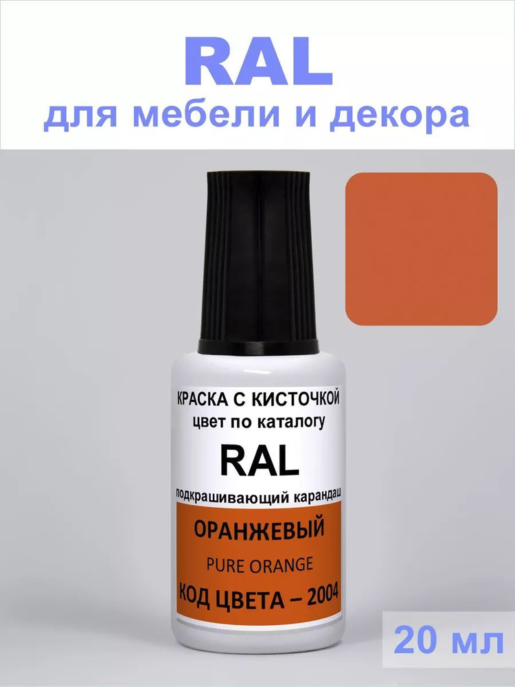 Краска для декора, пластика 2004 RAL Оранжевый, Pure orange #1