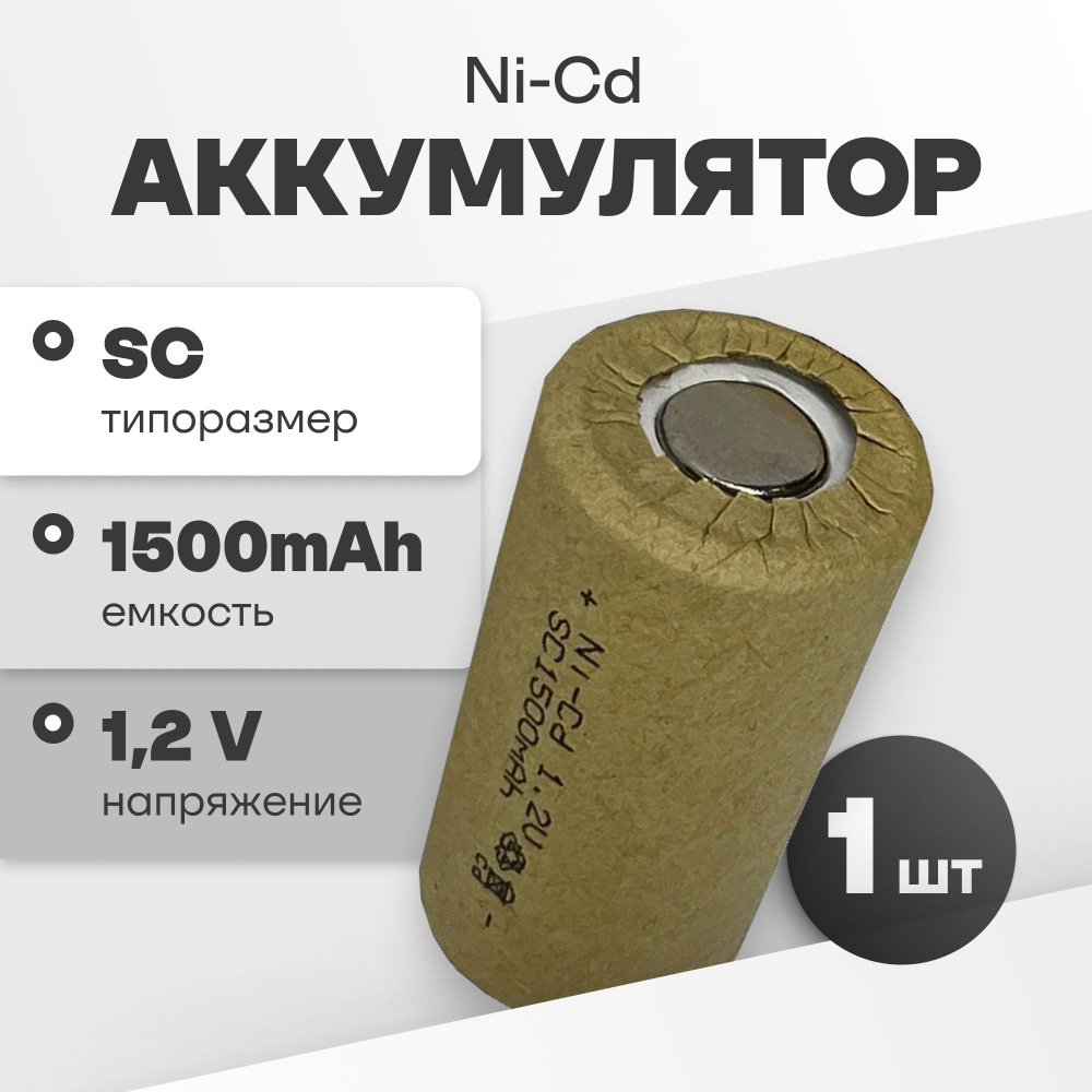 Аккумуляторная батарейка Ni-Cd SC 1.2 v, 1500 мАч, для инструмента, шуруповерта, дрели  #1