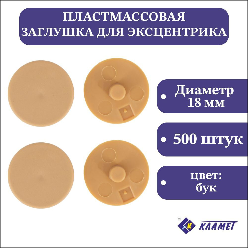 Заглушка мебельного эксцентрика D4 мм, бук, 500 шт / комплект пластиковых декоративных заглушек эксцентриковой #1