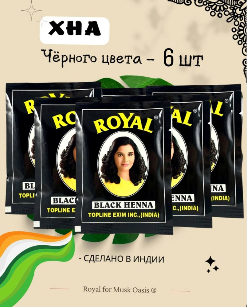 Натуральная хна для волос индийская Royal, 6 пакетиков, чёрный цвет, black henna, 60 гр  #1