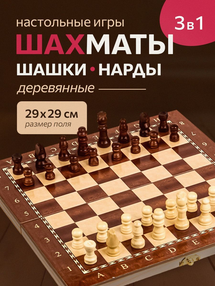 Набор настольных игр 3 в 1 дерево лакиров. (шахматы, шашки, нарды) (29х14.5х3см) фигуры дерево в коробке #1