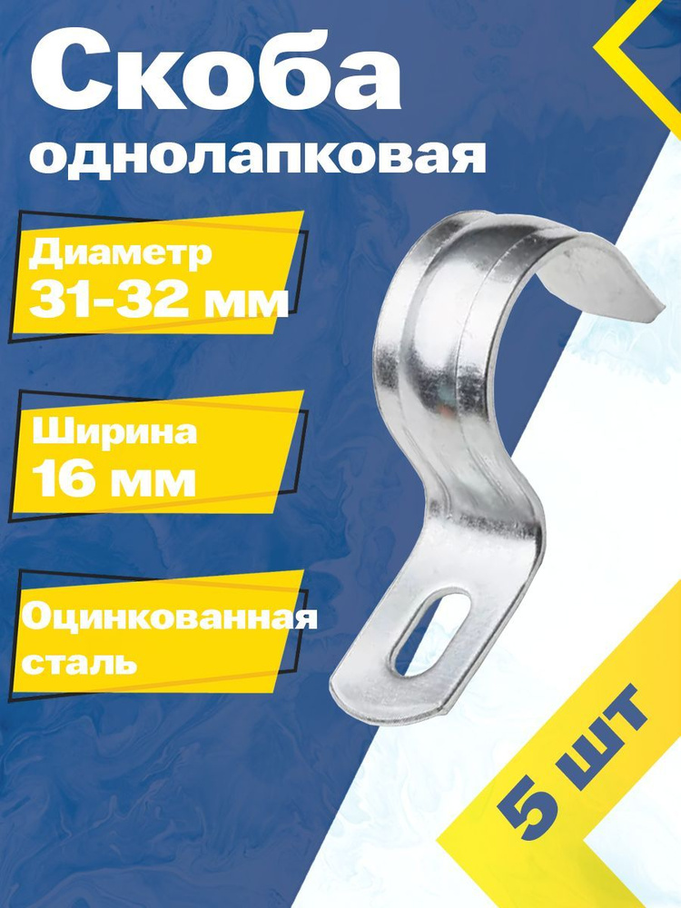 Скоба однолапковая металлическая MGF 31-32 мм (5 шт.) СМД Оцинкованная сталь  #1