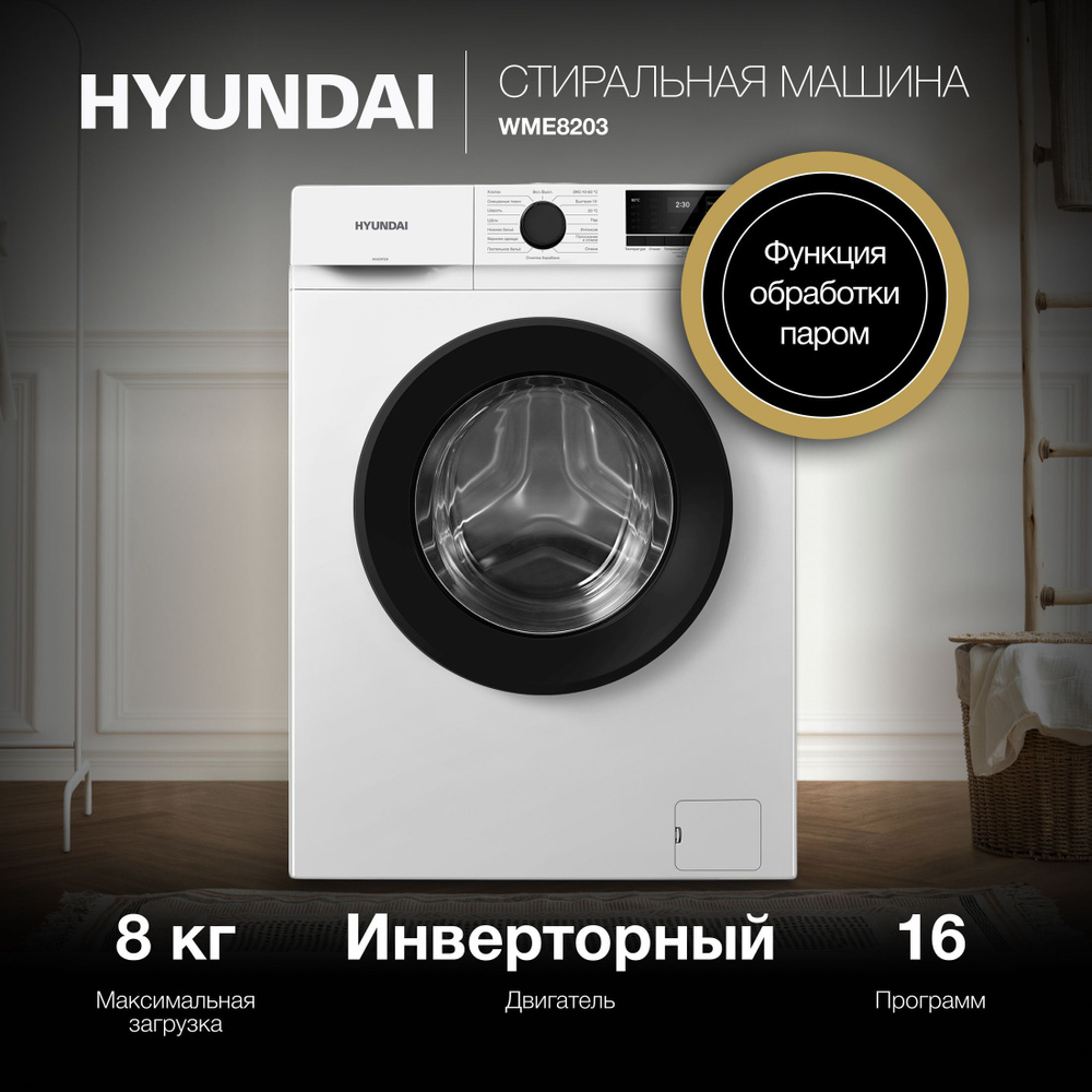 Стиральная машина Hyundai WME8203, глубина 50 см, загрузка 8 кг, электронное управление, инверторный #1