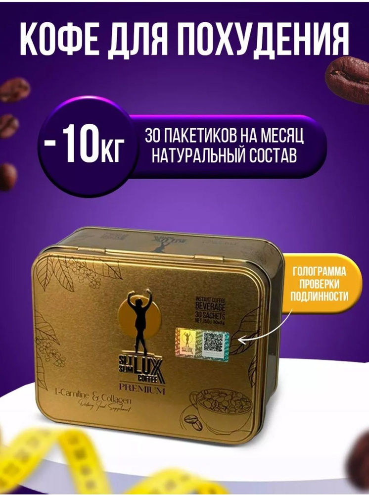 slim lux coffee premium Кофе для похудения/ Снижение веса/ 30 пакетиков  #1