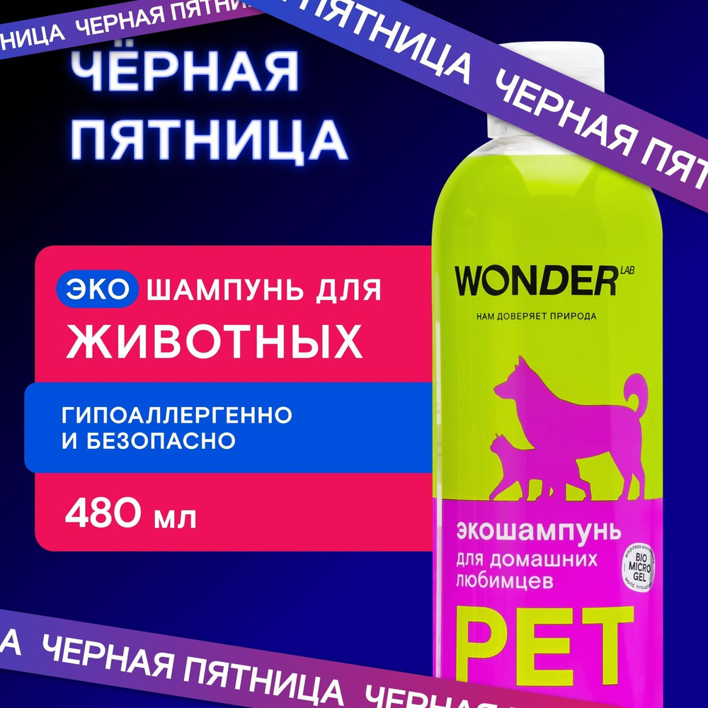 Шампунь для собак и кошек питомцев универсальный WONDER LAB, экологичный шампунь для всех домашних животных #1