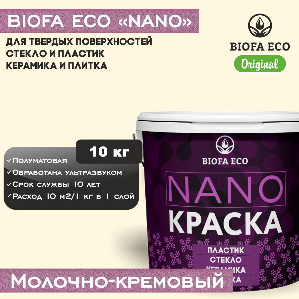 Краска BIOFA ECO NANO для твердых поверхностей, полуматовая, цвет молочно-кремовый, 10 кг  #1