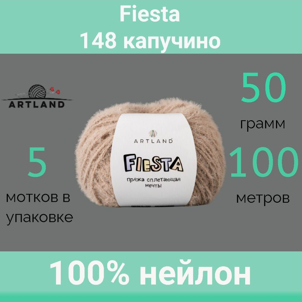 Пряжа Artland Fiesta 148 капучино (50г/100м, упаковка 5 мотков) #1