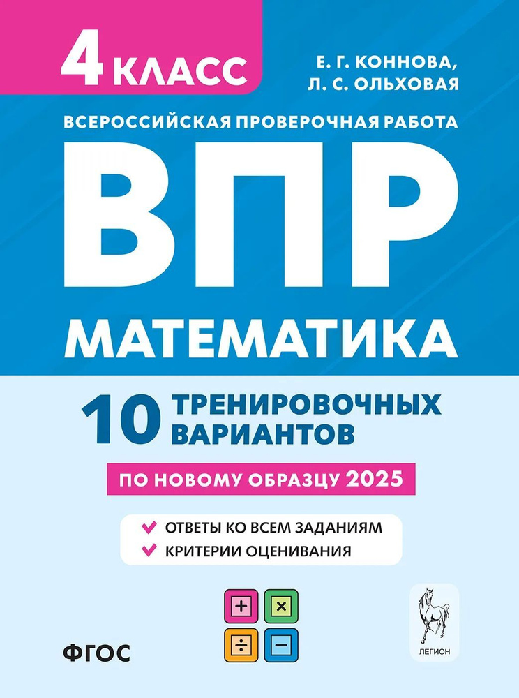 Математика 4 класс ВПР 2025 10 тренировочных вариантов ЛЕГИОН | Коннова Елена Генриевна  #1