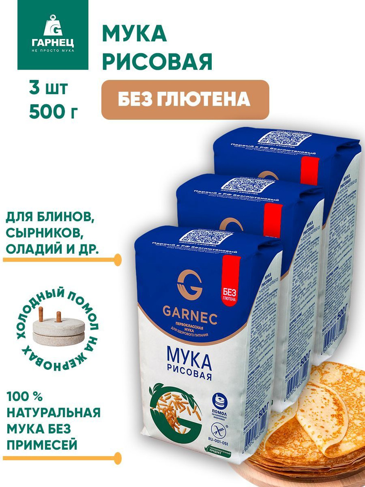 Мука рисовая без глютена Гарнец, 3шт по 500г #1