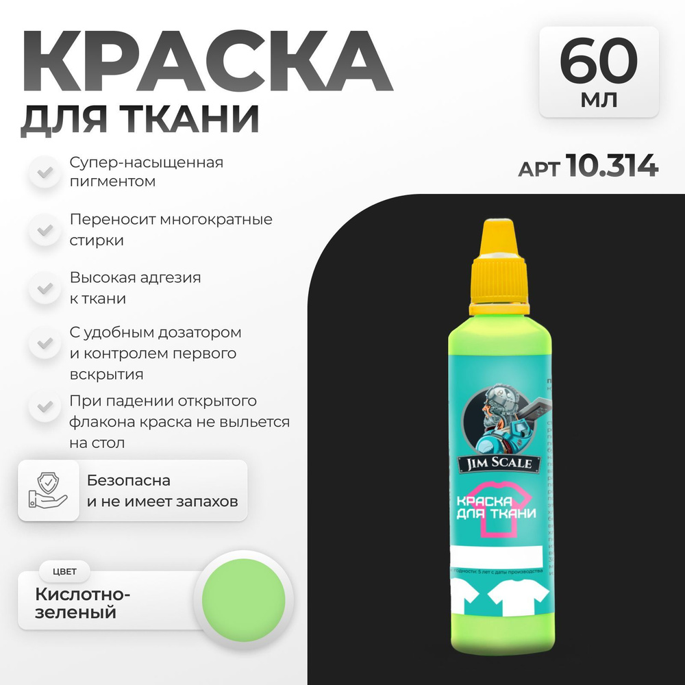 Акриловая краска для ткани и одежды Jim Scale: Кислотно-зеленый Acid green 60 мл  #1