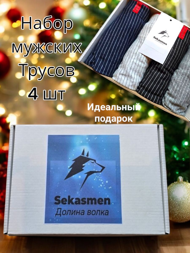 Комплект трусов боксеры Sekasmen, 4 шт #1