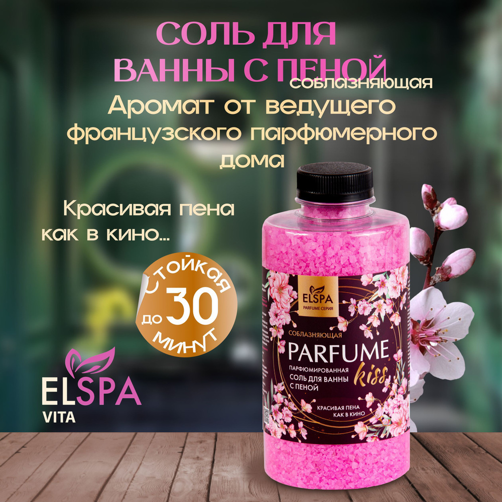 Соблазняющая соль для ванны с пеной парфюмированная Parfume Kiss, 800гр  #1