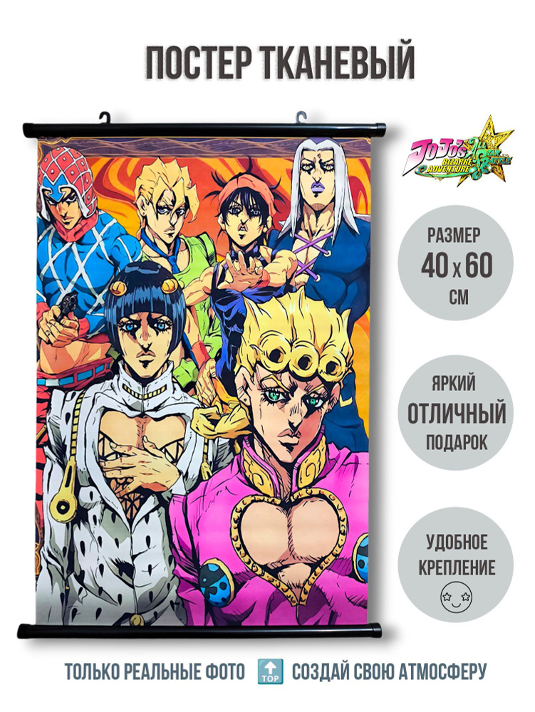 Тканевый плакат постер 40х60 см ДжоДжо (JoJo) мод.1 #1